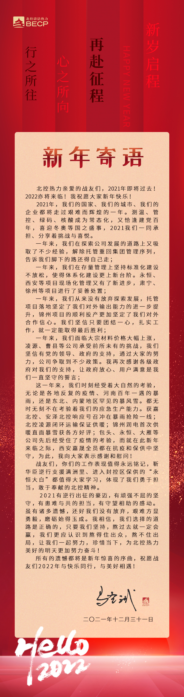 北控?zé)崃?022新年寄語.jpg