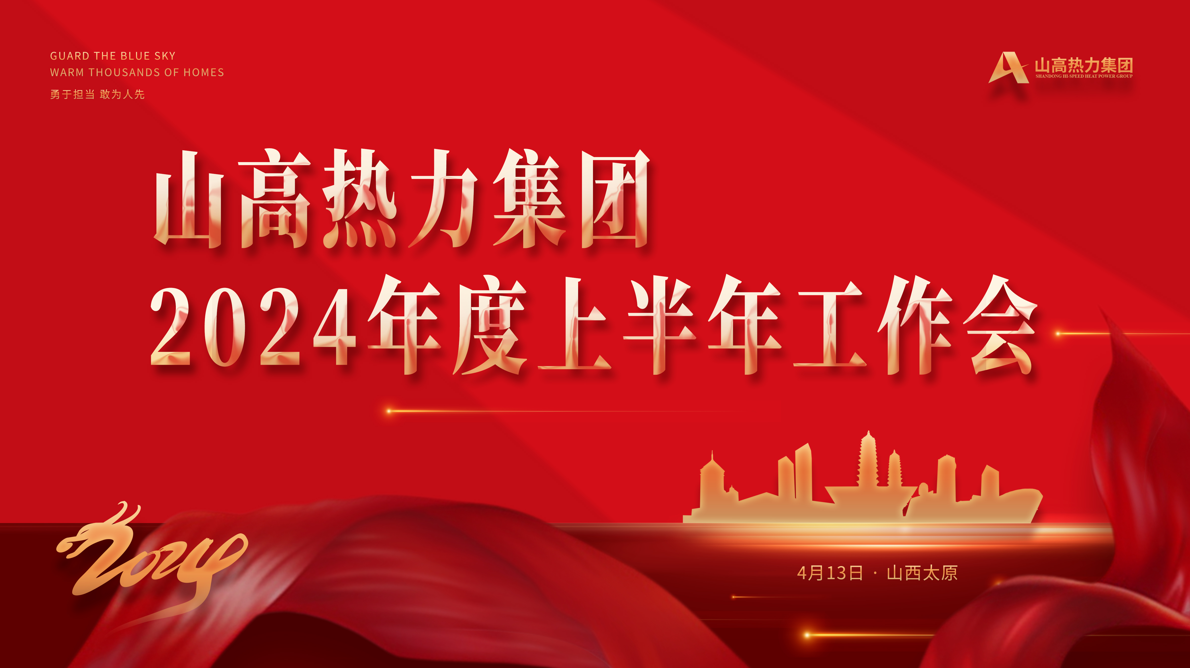 1.主背板：山高熱力集團(tuán)2024年度上半年工作會.jpg